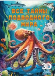 Все тайны подводного мира