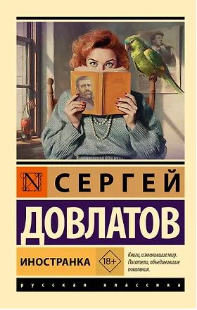 Иностранка