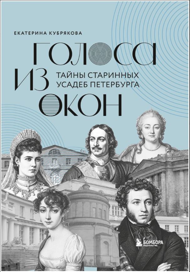 Голоса из окон: тайны старинных усадеб Петербург
