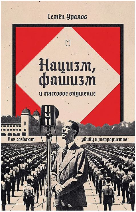 Нацизм, фашизм и массовое внушение. Как создают убийц и террористов