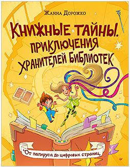 Книжные тайны. Приключения хранителей библиотек. От папируса до цифровых страниц От папируса до цифровых страниц