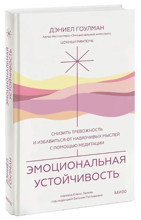 Эмоциональная устойчивость. Снизить тревожность и избавиться от навязчивых мыслей с помощью медитации