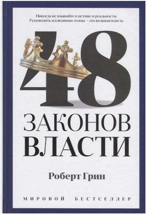 48 законов власти (полная версия)