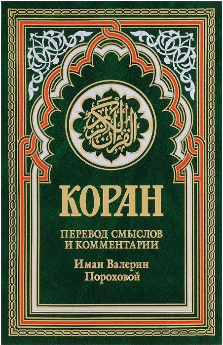 Коран (зеленый). Перевод смыслов и комментарии Иман Валерии Пороховой. 19-е изд
