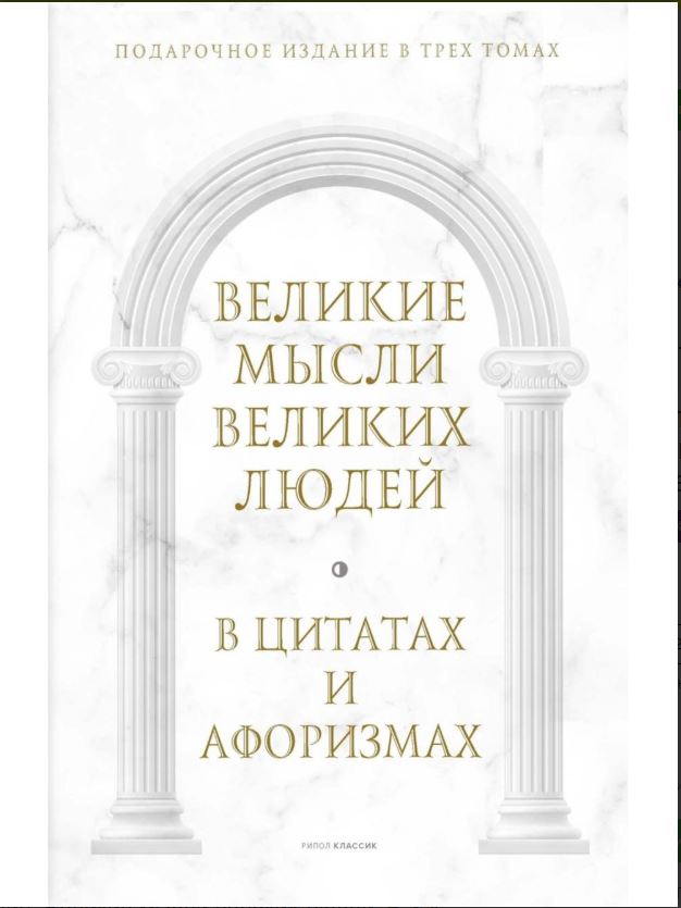 Великие мысли великих людей: В 3-х т (в коробе)