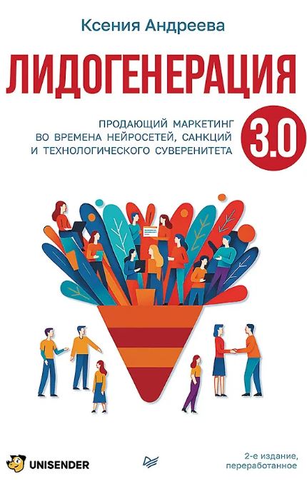 Лидогенерация 3.0. Продающий маркетинг. 2-е издание, переработанное