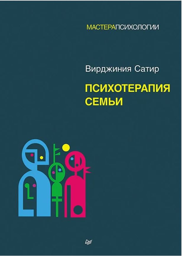 Психотерапия семьи