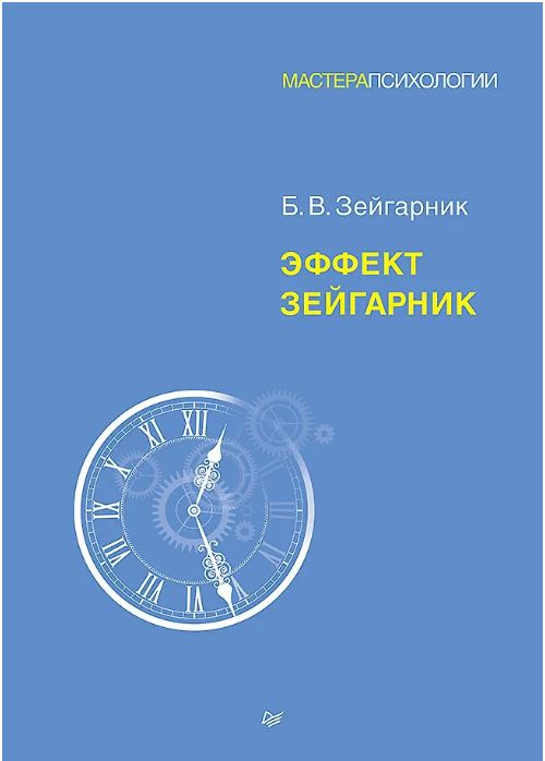 Эффект Зейгарник
