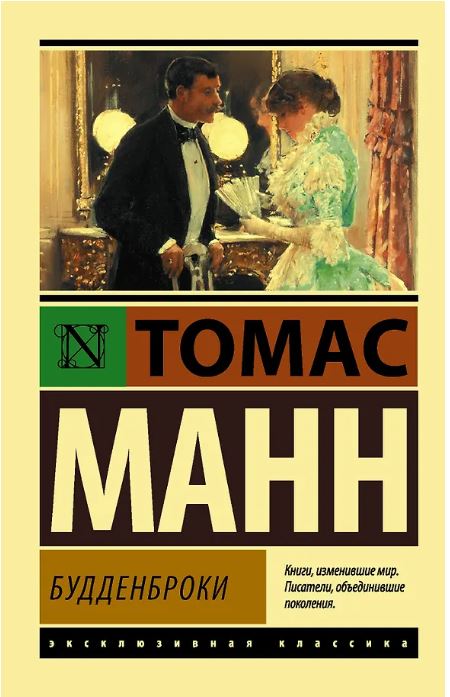 Будденброки