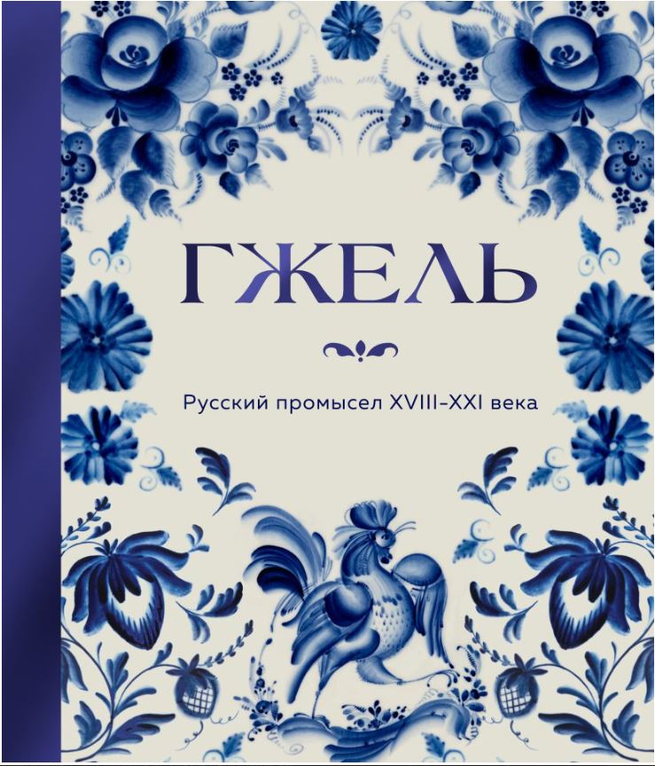 ГЖЕЛЬ. Русский промысел XVIII-XXI века