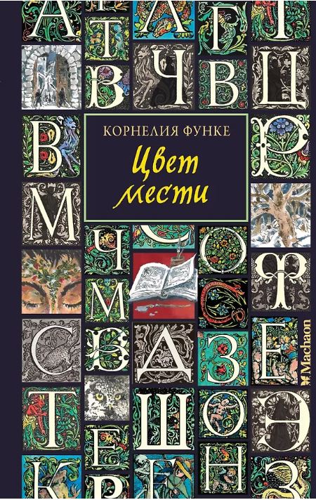 Цвет мести