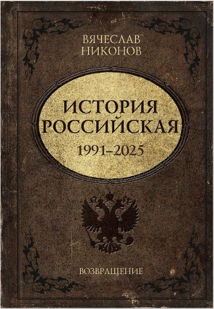 История российская. 1991 – 2025 гг.