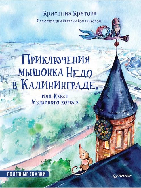 Приключения мышонка Недо в Калининграде, или квест мышиного короля. Географические сказки.