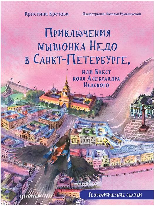 Приключения мышонка Недо в Санкт-Петербурге, или Квест коня Александра Невского. Географические сказки