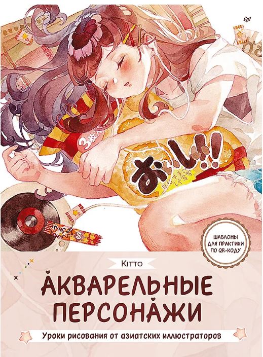 Акварельные персонажи. Уроки рисования от азиатских иллюстраторов