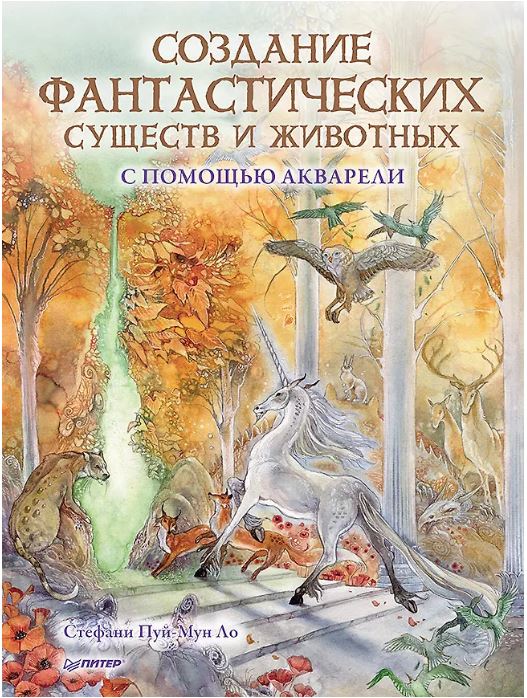 Создание фантастических существ и животных с помощью акварели