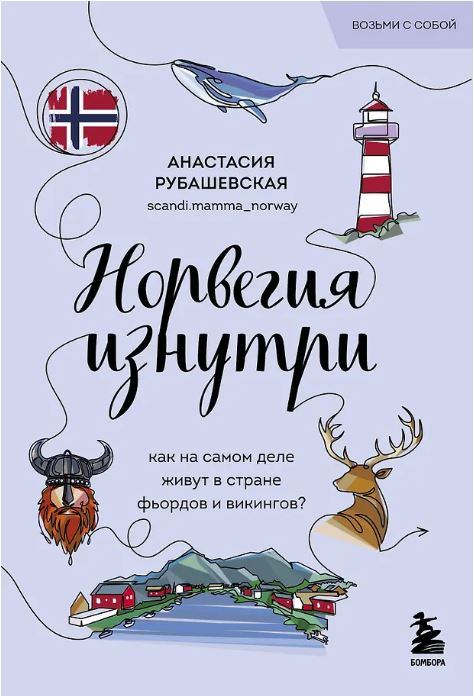Норвегия изнутри. Как на самом деле живут в стране фьордов и викингов?
