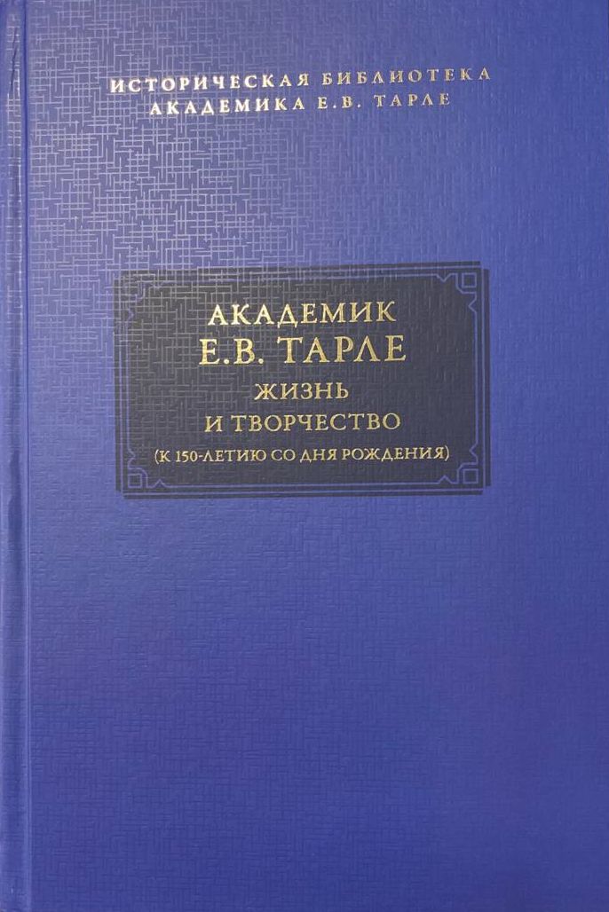 Академик Е.В. Тарле. Библиотека (к 150-летию со дня рождения). Т. II.-М.:Проспект,2025.