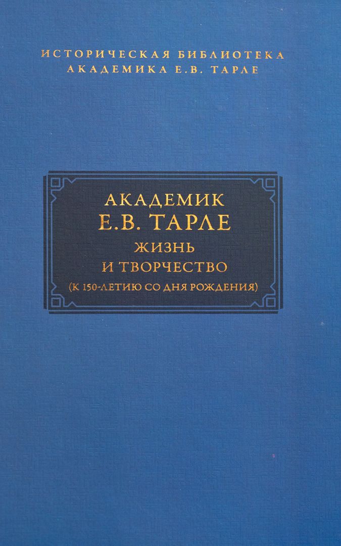 Академик Е.В. Тарле: жизнь и творчество (к 150-летию со дня рождения). Т.I.