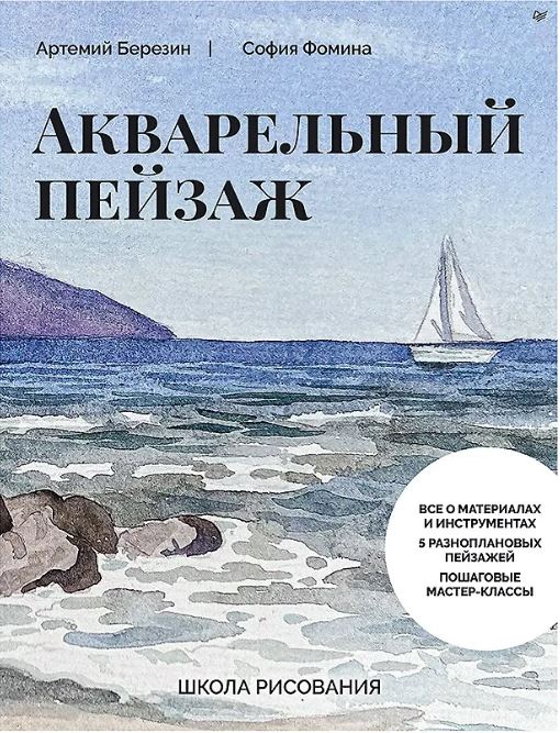 Школа рисования. Акварельный пейзаж