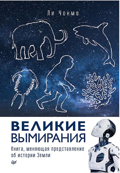 Великие вымирания