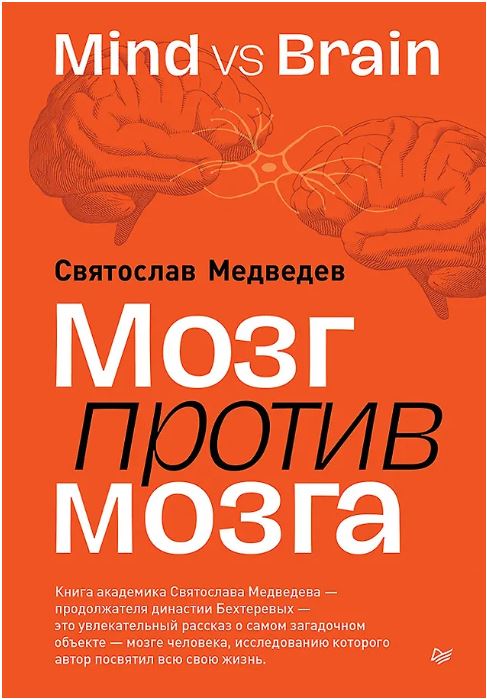 Мозг против мозга. Mind vs brain