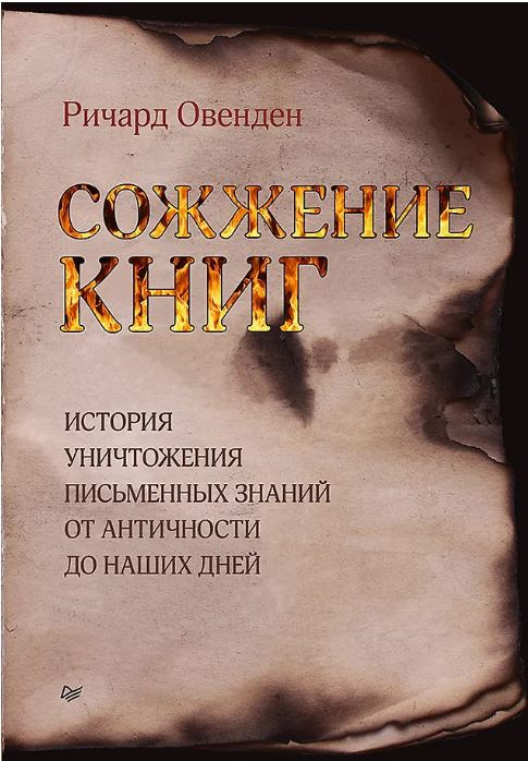 Сожжение книг История умышленного уничтожения знаний