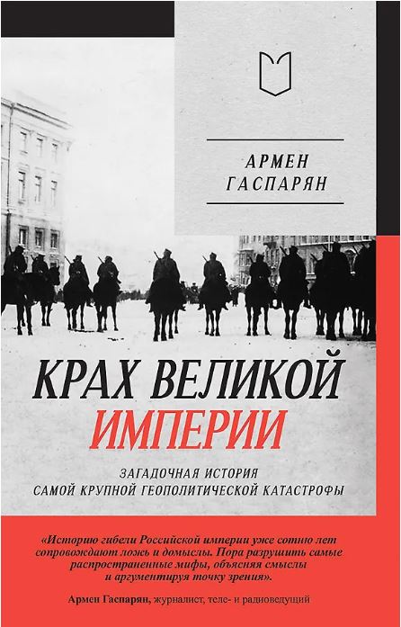 Крах великой империи: загадочная история самой крупной геополитической катастрофы