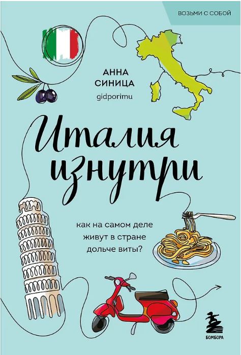 Италия изнутри. Как на самом деле живут в стране дольче виты?