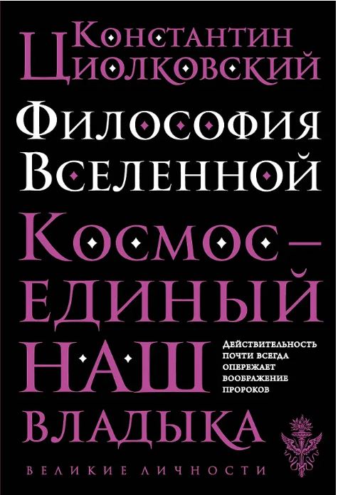 Философия Вселенной