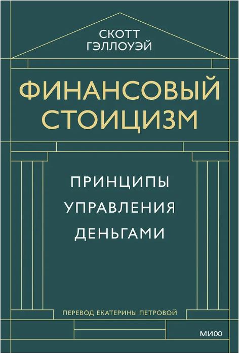 Финансовый стоицизм. Принципы управления деньгами