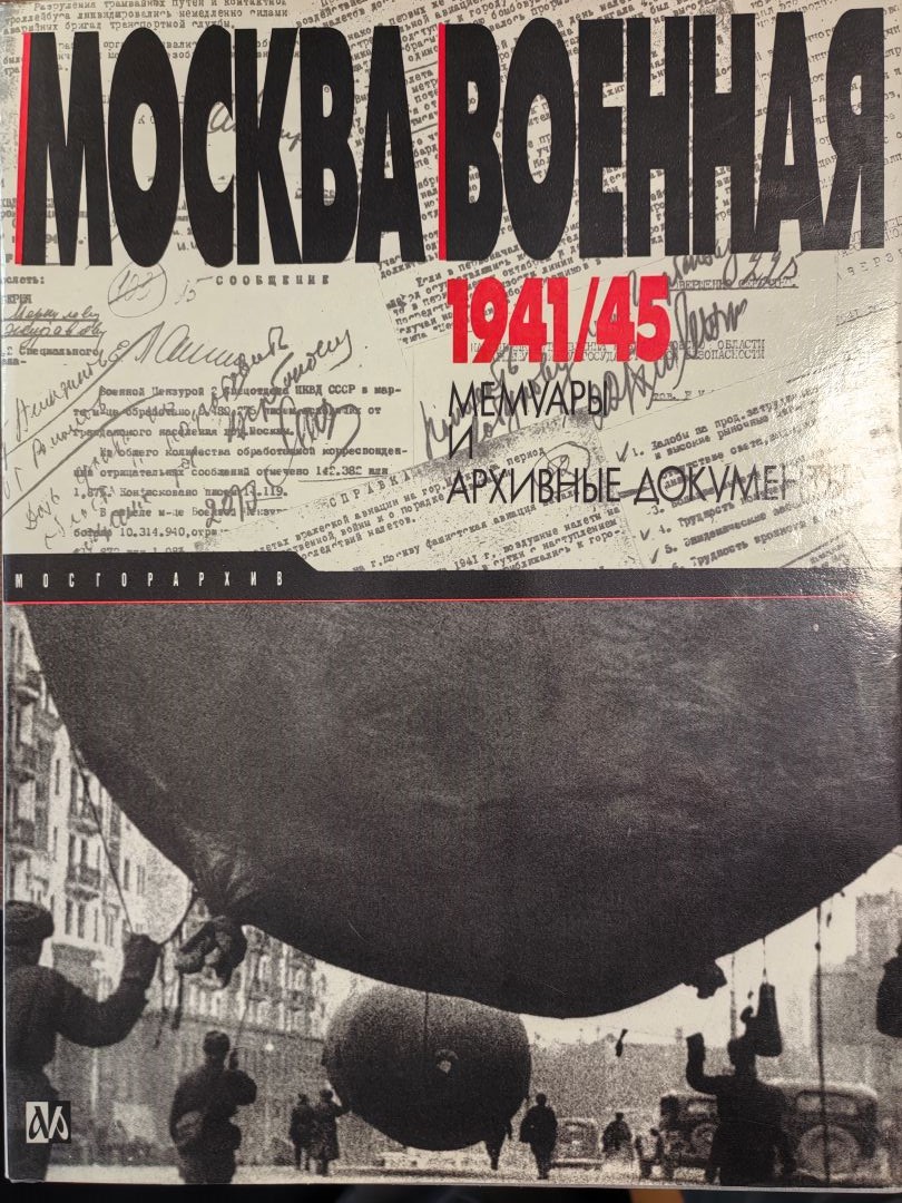 Москва военная. 1941-1945 Мемуары и архивные документы.