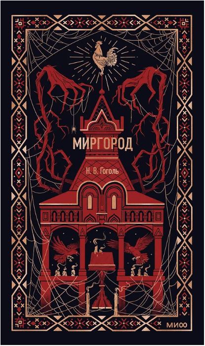Миргород. Вечные истории