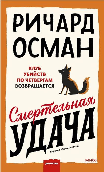 Смертельная удача
