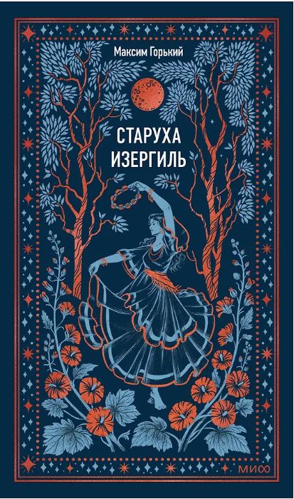Старуха Изергиль. Вечные истории
