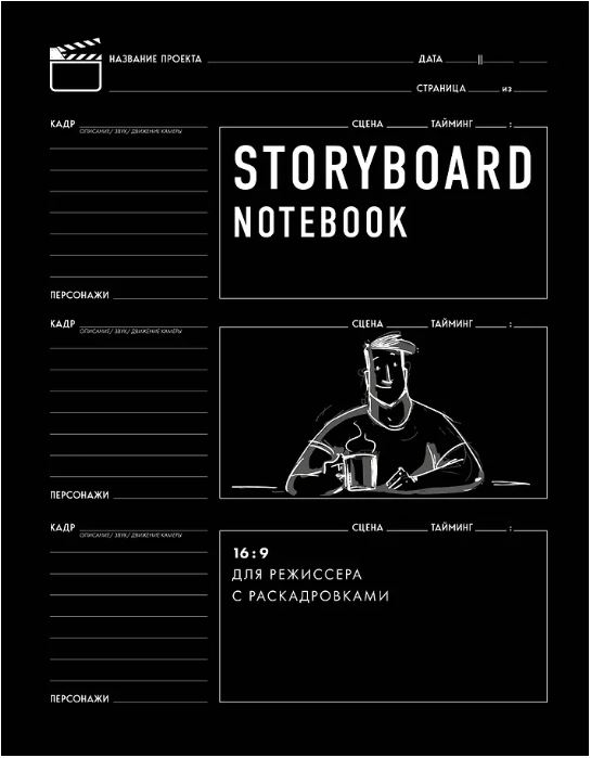 Storyboard notebook. 16:9 для режиссера с раскадровками