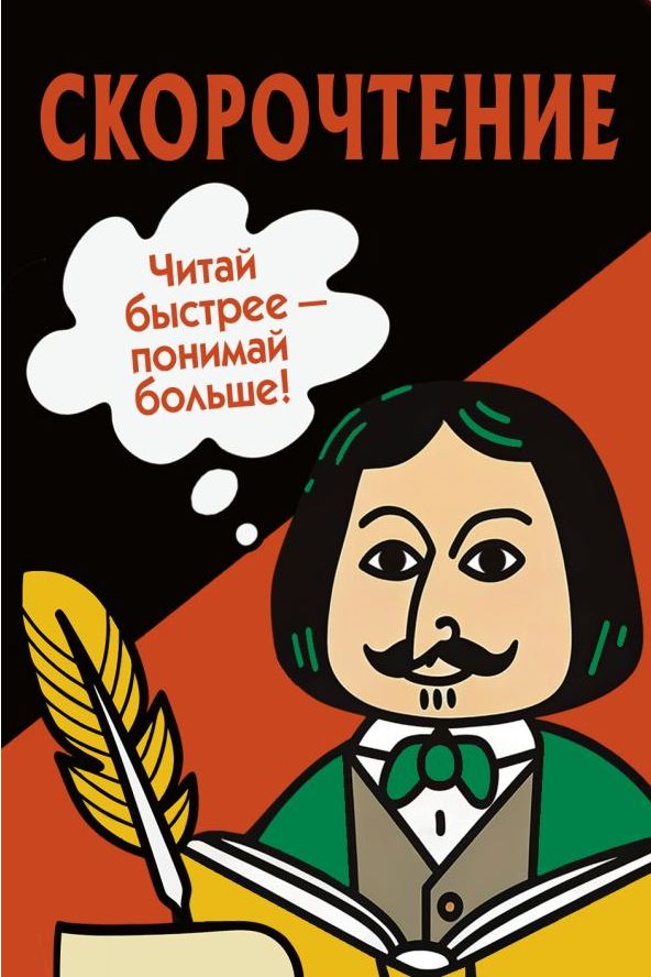 Скорочтение. Карточки для обучения