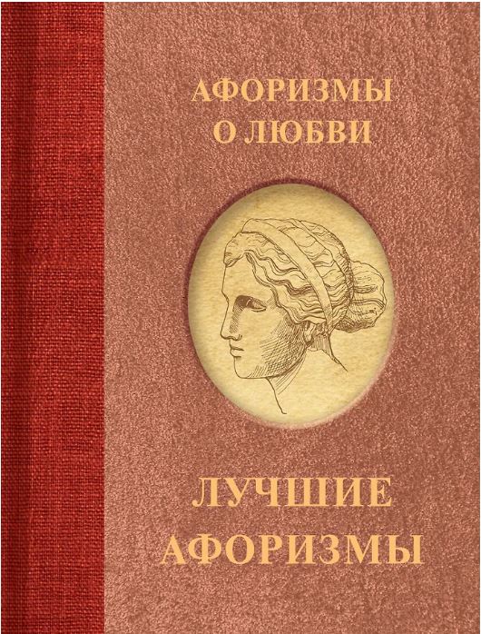 Афоризмы о любви