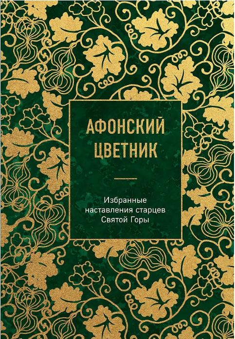 Афонский цветник. Избранные наставления старцев Святой Горы