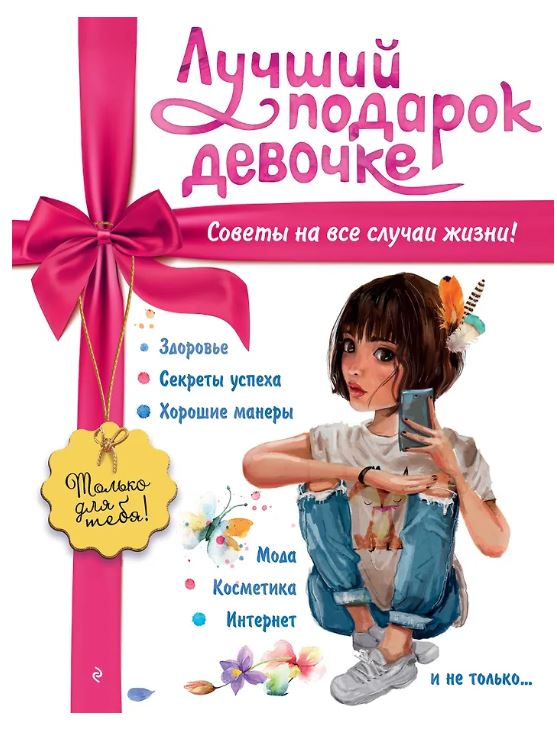Лучший подарок девочке