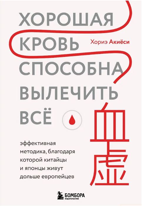 Хорошая кровь способна вылечить всё. Эффективная методика, благодаря которой китайцы и японцы живут дольше европейцев