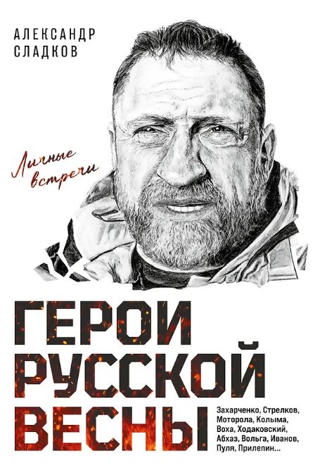 Герои Русской весны. Личные встречи. Александр Сладков
