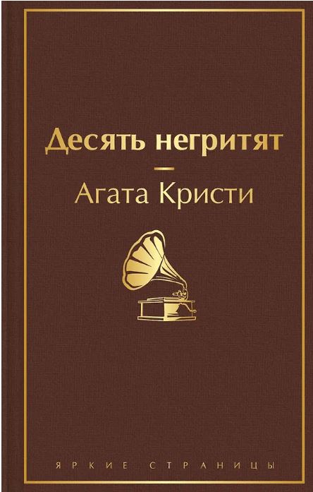 Десять негритят