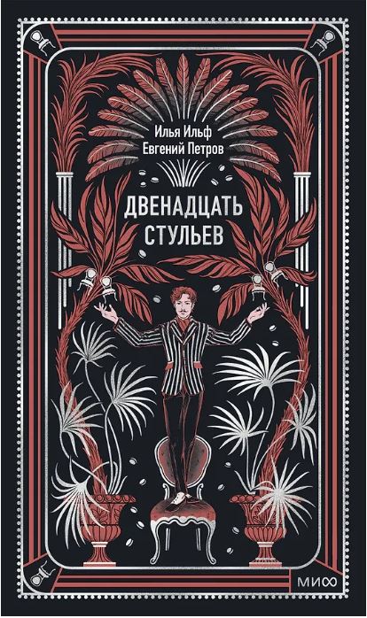Двенадцать стульев. Вечные истории