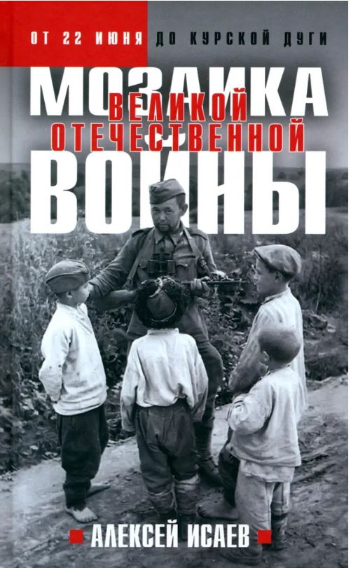 Мозаика Великой Отечественной: От 22 июня до Курской дуги. (Новое оформление)