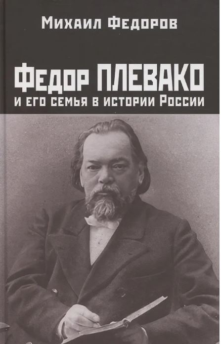 Федор Плевако и его семья в истории России