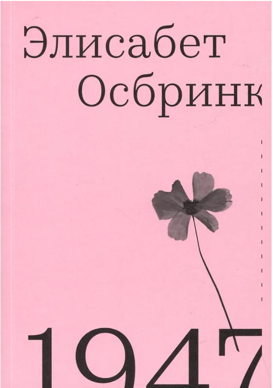 1947. Год, когда все началось