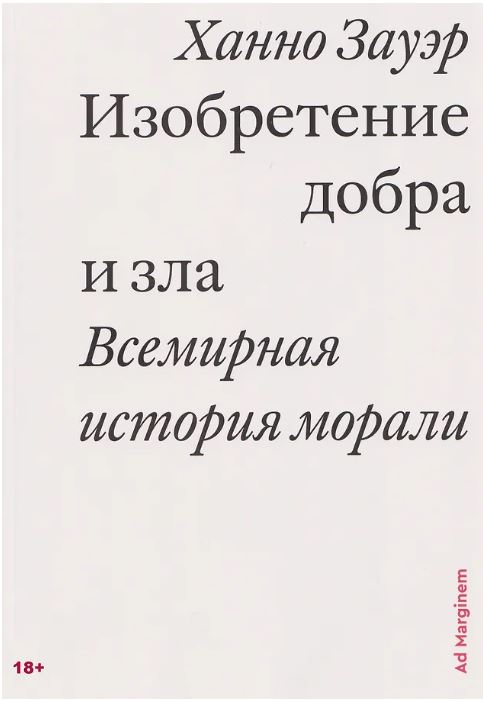 Изобретение добра и зла. Всемирная история морали