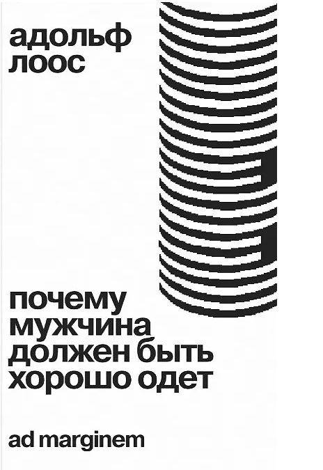 Почему мужчина должен быть хорошо одет