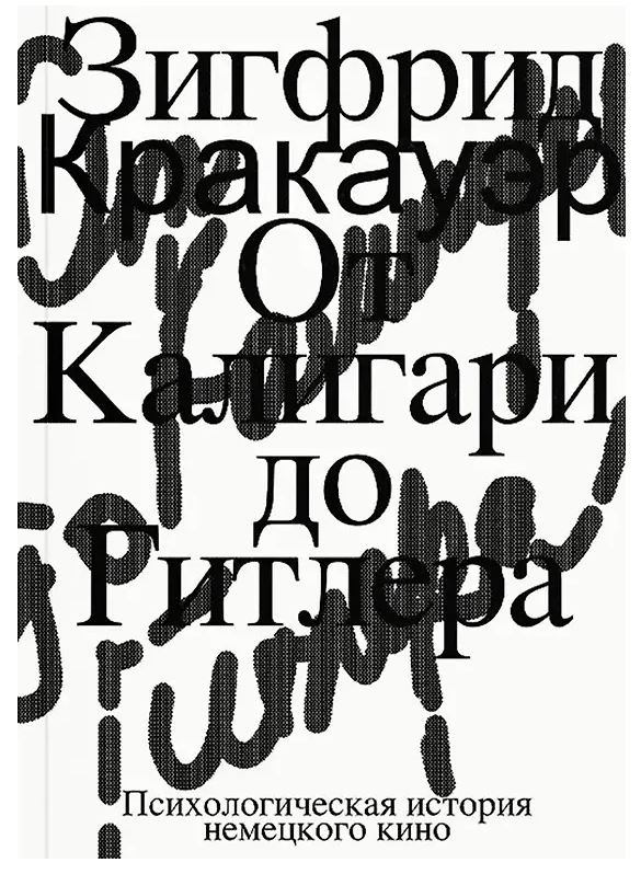 От Калигари до Гитлера. Психологическая история немецкого кино